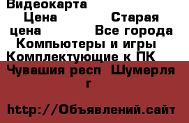 Видеокарта GeForce GT 740  › Цена ­ 1 500 › Старая цена ­ 2 000 - Все города Компьютеры и игры » Комплектующие к ПК   . Чувашия респ.,Шумерля г.